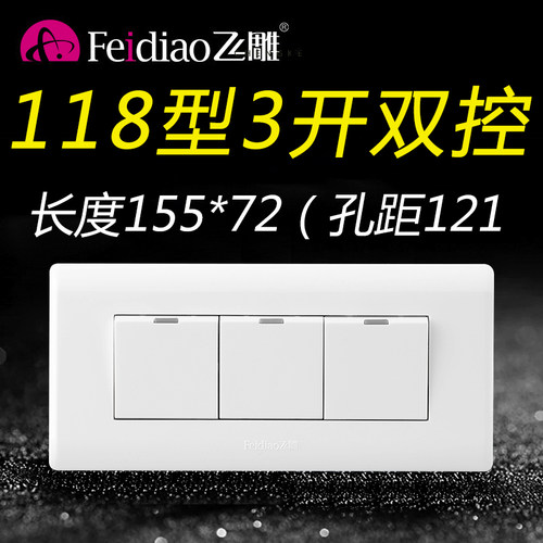 飞雕118型三位三开双控开关家用三位3开三联面板墙壁长方形暗装