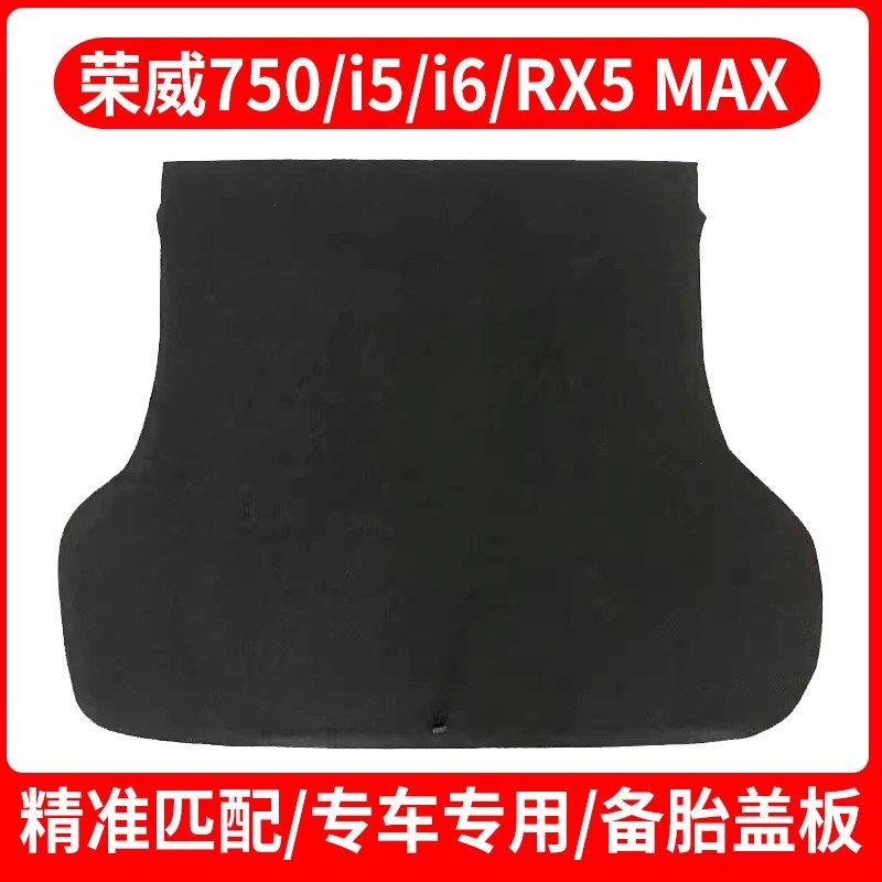 适用荣威750/i5/i6/RX5 MAX/E550/W5后备箱备胎盖板承重尾箱垫板