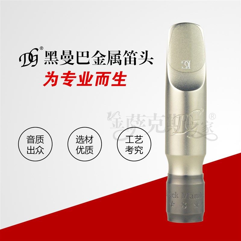 DG黑曼巴 7号/8号中音/次中萨克斯金属笛头 送挂带1条石森哨片1盒