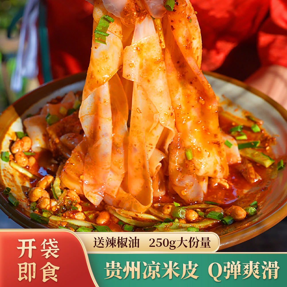 凉皮米皮贵州特产爽滑凉卷粉现做鲜发代餐轻食速食米粉开袋即食