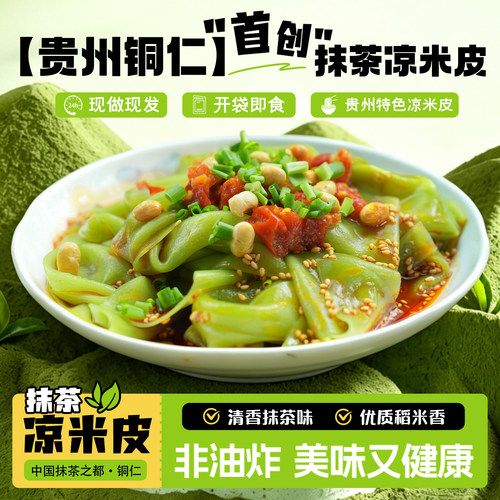 贵州【抹茶凉卷粉】开袋即食凉米皮清香铜仁特产抹茶味免煮速食