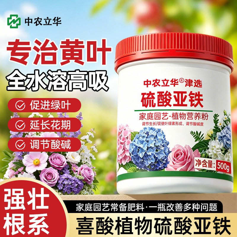 中农立华硫酸亚铁喜酸花卉水溶肥