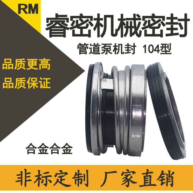 管道泵水泵机械密封104/18-20-22-30-35-40-45合金合金轴封密封圈