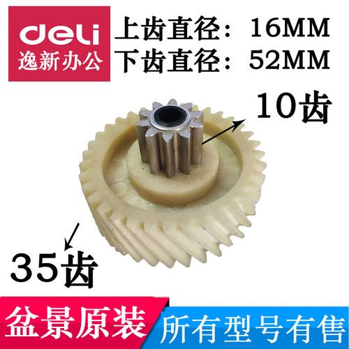 盆景碎纸机齿轮 适用4P23A/3P27/719/629/538/3P27B碎纸机等配件