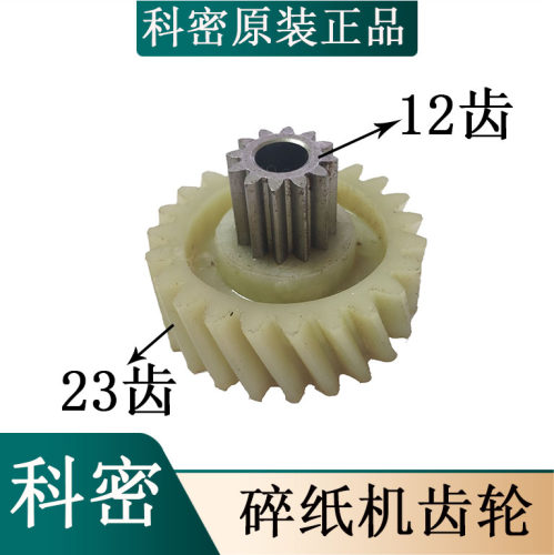 科密碎纸机齿轮 C-638/628/C-838/3628/3638/3838/3629/3639配件