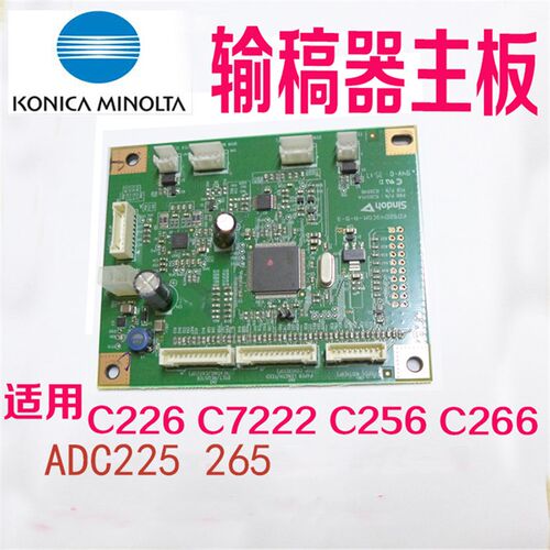 柯美C226 C266 C7222 C256 c7226震旦ADC225 265 输稿器 主板