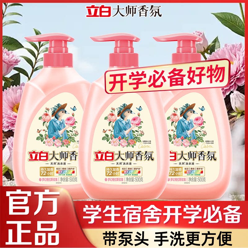 立白大师香氛梦幻玫瑰洗衣液泵头装持久留香酵素洁净去渍护衣护色