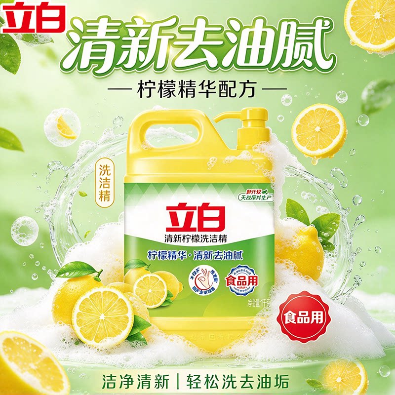 立白柠檬洗洁精食品用洗涤剂果蔬家用装大桶不伤手清新留香去油腻
