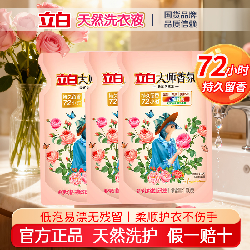 立白玫瑰香氛洗衣液持久留香