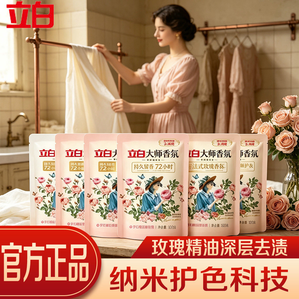 立白玫瑰香氛洗衣液持久留香
