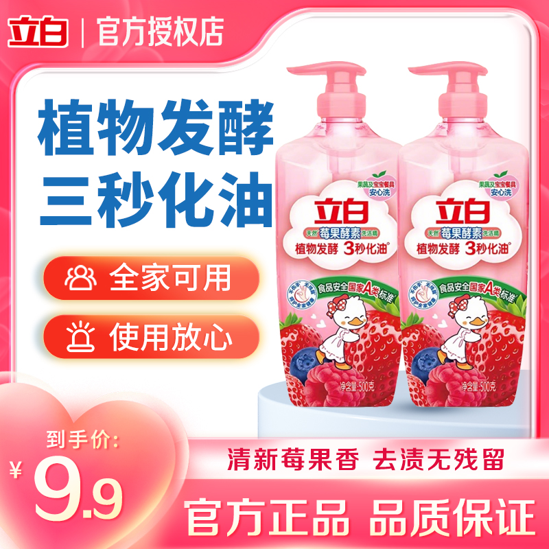 立白天然莓果酵素洗洁精