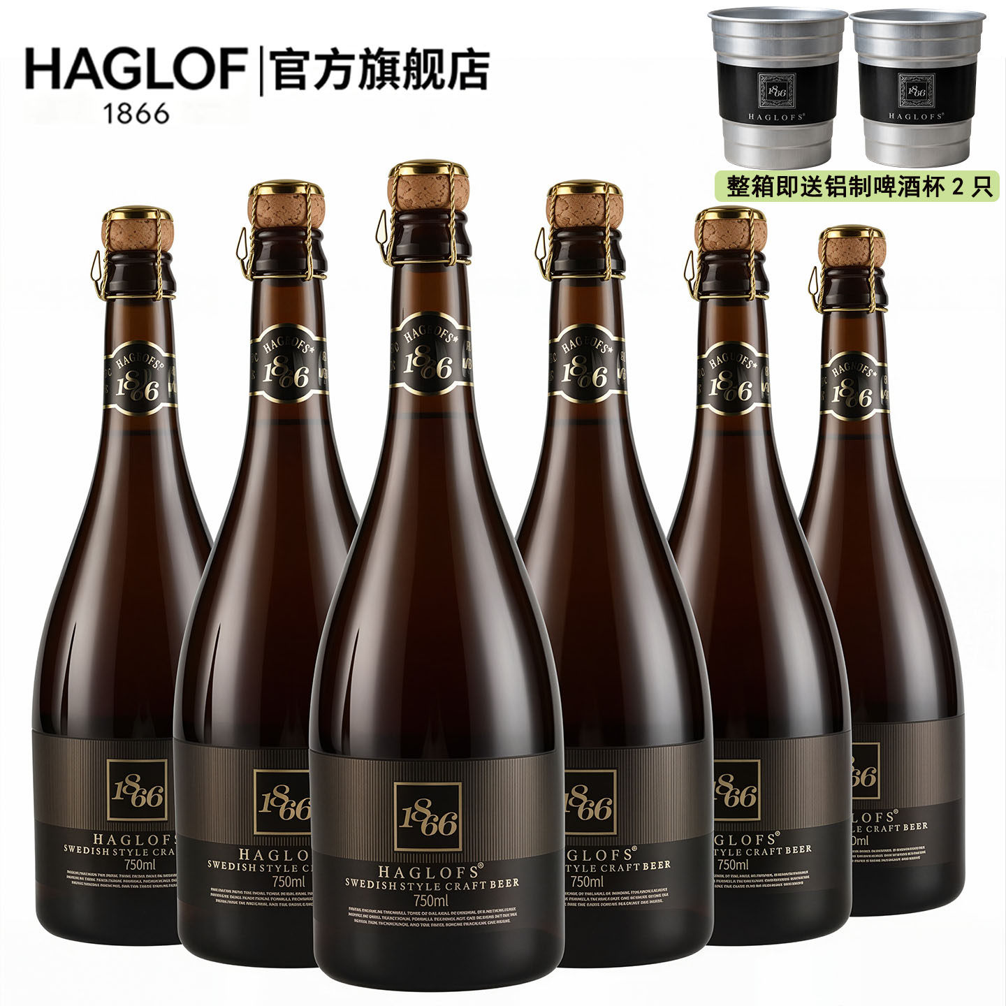 HAGLOFS1866精酿苦荞啤酒送礼