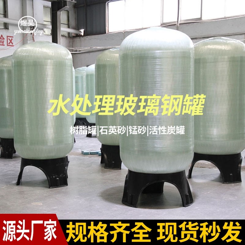 水处理玻璃钢罐石英砂活性炭多介质过滤器软化树脂罐除铁锰过滤罐