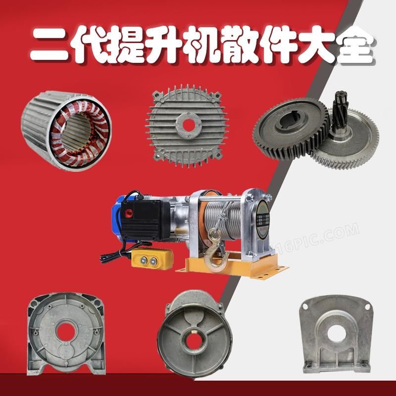 新型多功能二代提升机220V配件齿轮中轴起重机轴线圈刹车散件大全