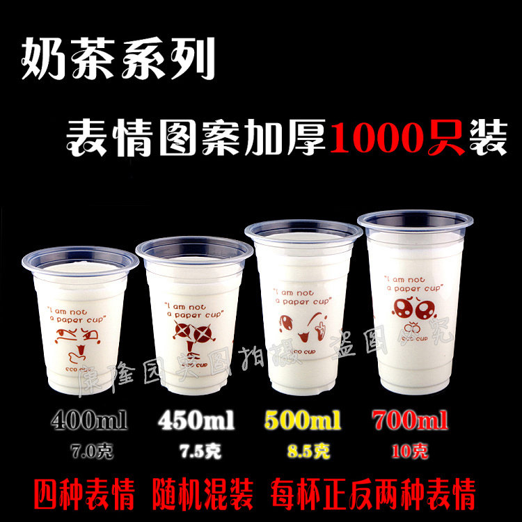 康隆园加厚400/450/500/700ml表情杯一次性奶茶杯塑料杯果汁杯