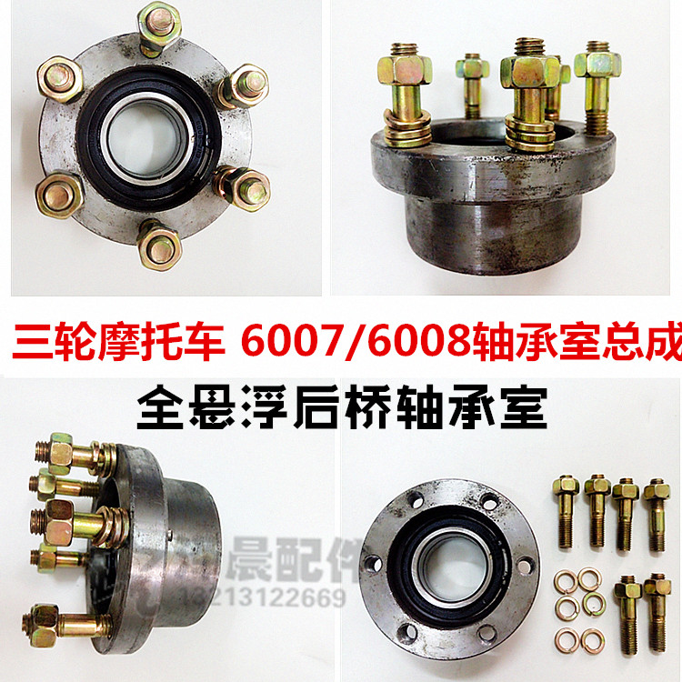 三轮机车轮毂芯半轴轴承壳6007/6008轴承盒总成后桥锅芯轴承壳