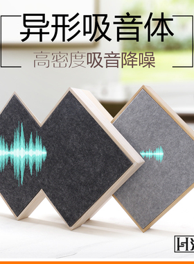 汇声新款创意装饰实木框架不规则形状聚酯纤维吸音板影音声学