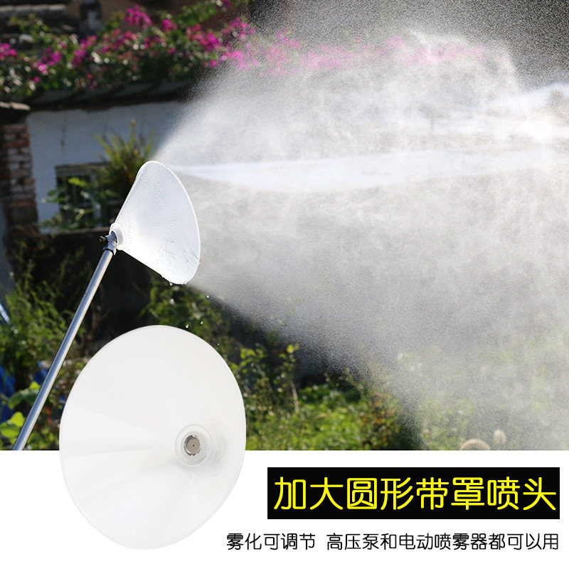 高压透明带罩圆形可调雾化大喷头电动喷雾器高压柱塞泵打药喷头