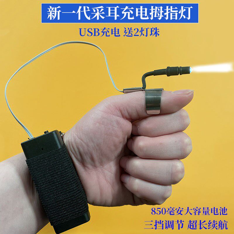 采芝道腕带式充电高亮拇指灯指环灯采耳手指灯大容量掏耳勺手握灯