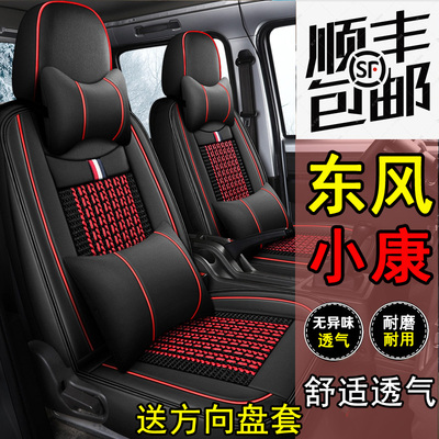 东风小康C32/C52L/C72座套全包围单双排轻卡小货车皮冰丝四季D/K