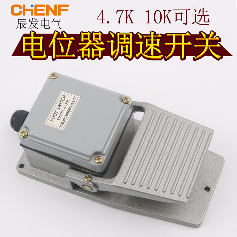 4.7K 10K电阻电位器调速脚踏开关变频器电机控制踏板开关电机控速