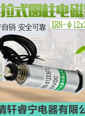 热销轩睿宁直流圆柱形小型电磁铁 螺线管推拉式XRN-12X36TL