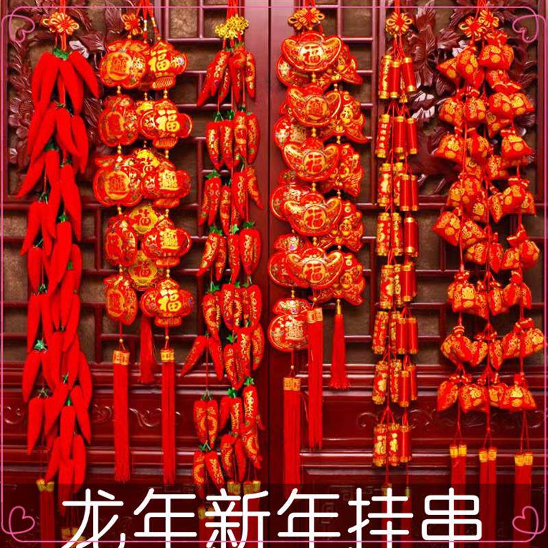 新年装饰2024过年鞭炮辣椒挂串福袋挂饰乔迁龙年福字挂件春节布置
