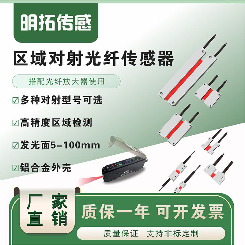 明拓矩形光纤传感器对射漫反射红外线感应高精度区域检测区域光纤