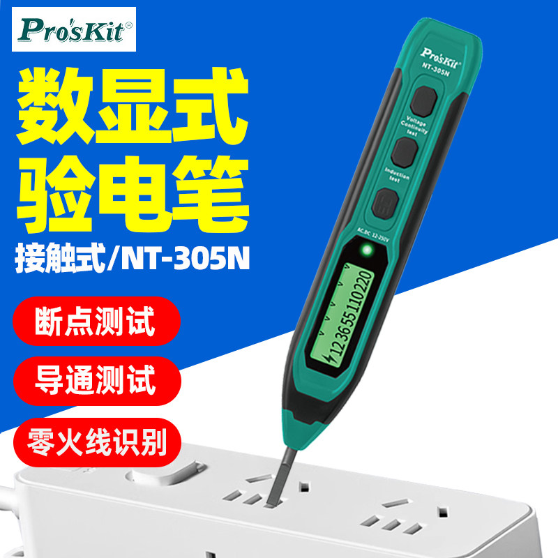 宝工NT-305N数显式验电笔接触式零火线导通断点交直流电测试LED灯