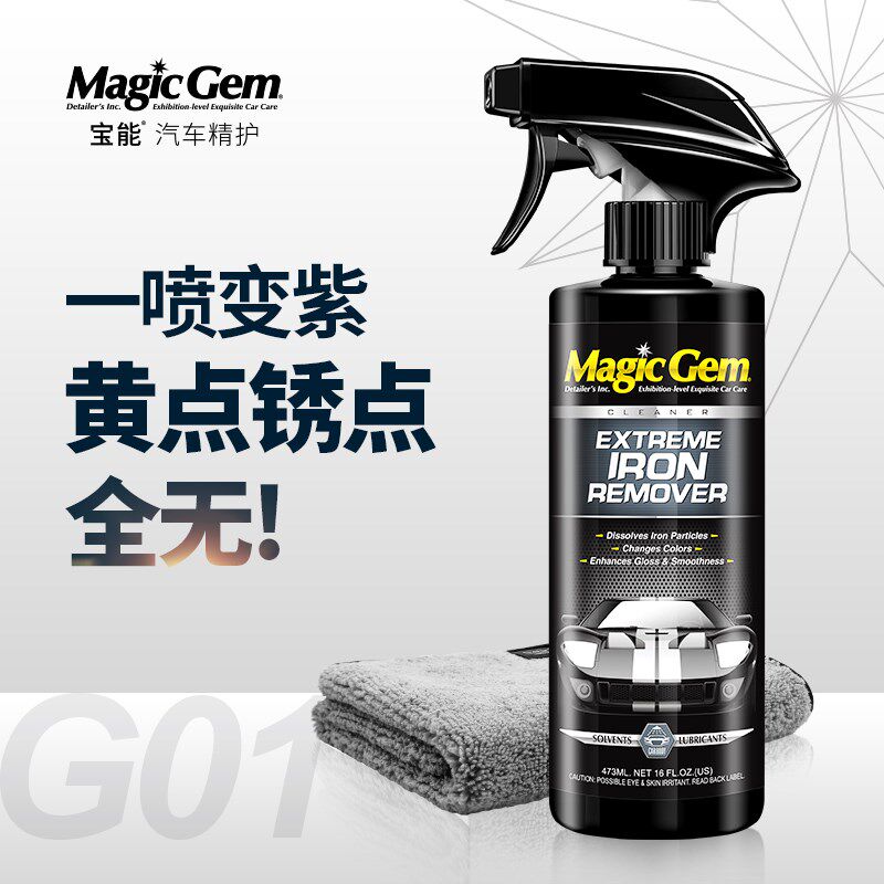 宝能汽车用铁粉去除剂白色车漆面车身去黄点黑点除铁锈污渍清洗剂