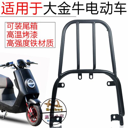 电瓶动摩车大金牛大牛后货架后载物尾箱架后扶手后衣支架改装配件
