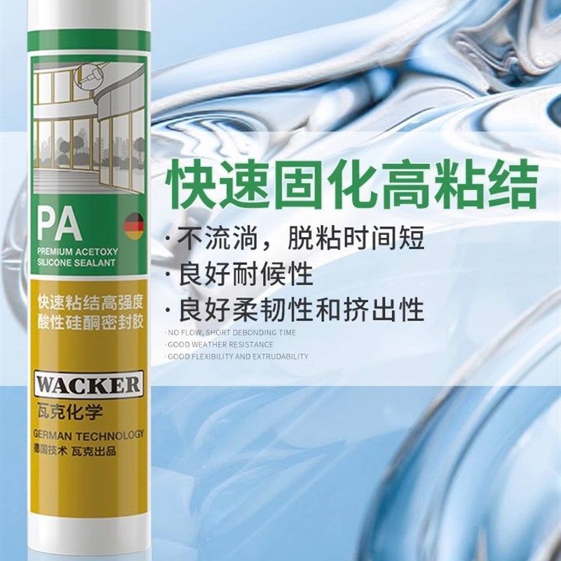 瓦克 PA酸性玻璃胶门窗吊顶装配收边防水密封胶快干耐候硅酮胶
