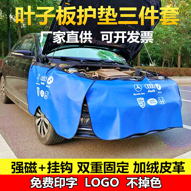 汽车维修叶子防板护垫三件套汽修保养施工水洗皮翼子板车身保护布