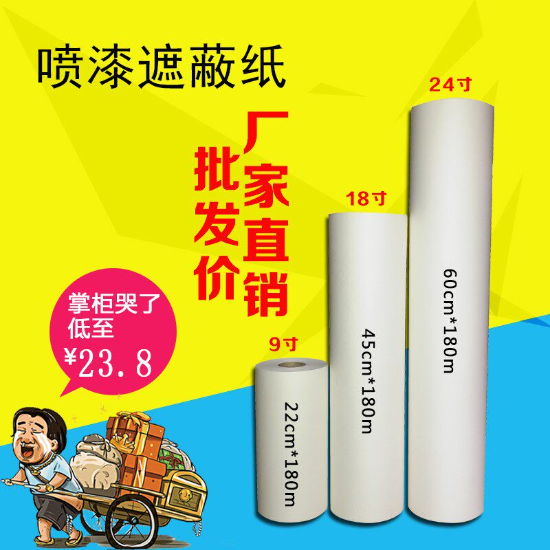 汽车喷涂遮蔽纸遮蔽膜牛皮纸防渗透油漆辅料9寸12寸18寸24寸36寸