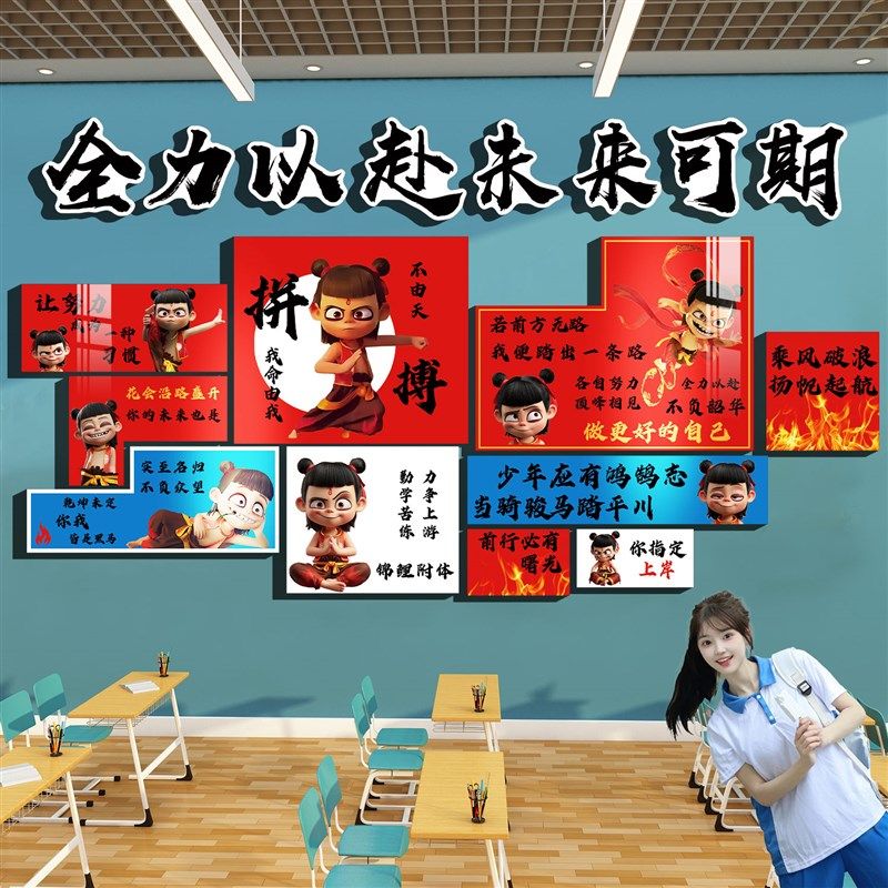 中考教室布置装饰高三班级文化墙面贴纸机构自习室励志哪咤黑板报