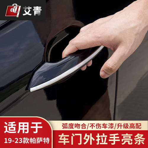 适用于19/21/22/23/24款帕萨特改装外拉手亮条外门把手亮片饰条