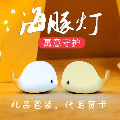 led海豚硅胶小夜灯可爱喂奶拍拍床头灯七彩梦幻浪漫usb可充电台灯