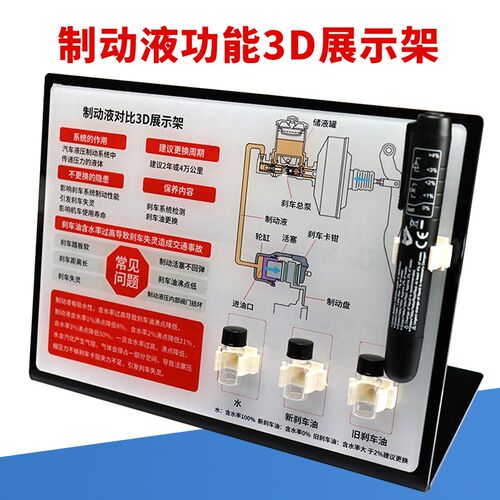 制动刹车系统模拟道具 煞车油对比3D展示架 制动液含水率检测仪
