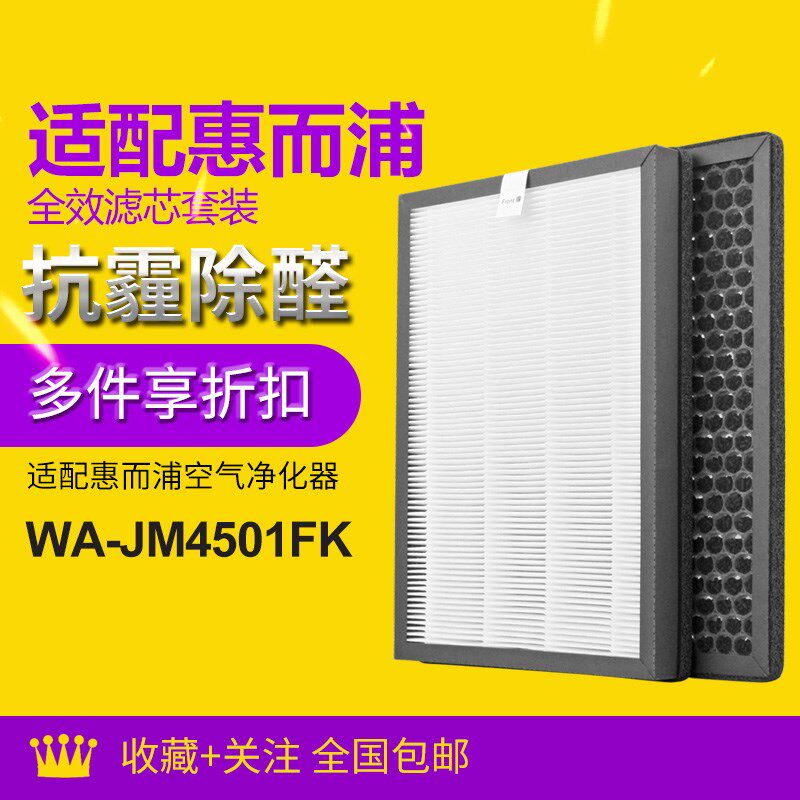 适配惠而浦空气净化器 WA-JM4501FK 滤芯套装hepa集尘+活性炭滤网