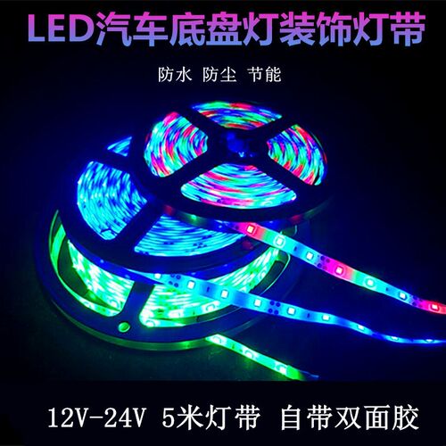 12V5米汽车底盘灯条 24V货车改装七彩装饰灯软皮条灯带车内灯防水