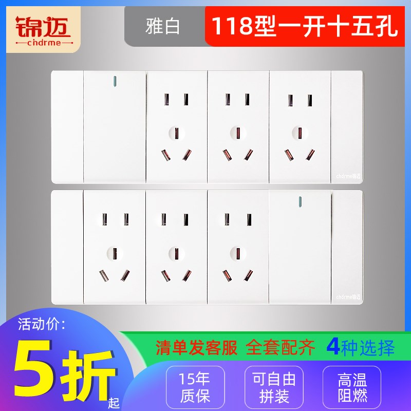 锦迈白色暗装四位面板118一开十五孔左右单双控开关带大功率插座