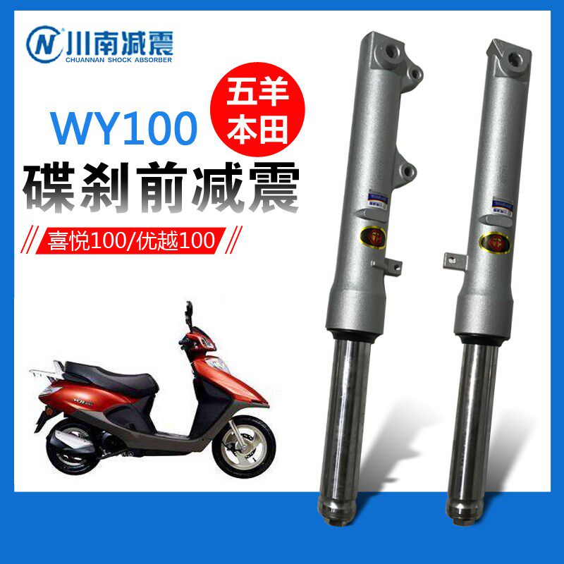 川南减震器WY100T/-H/-A-F喜悦100/优越100碟刹前减震器