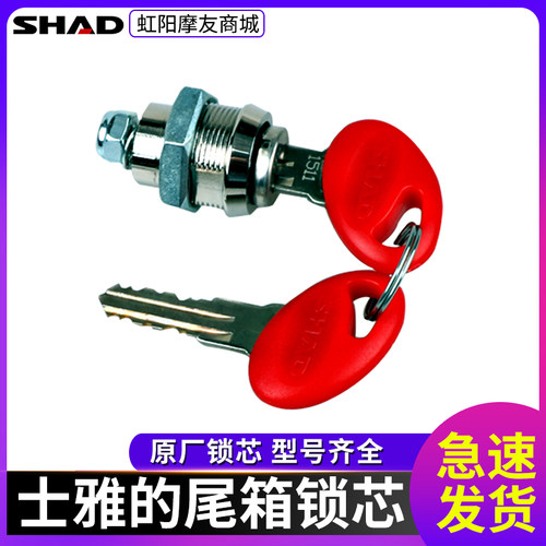 SHAD士雅的夏德锁芯钥匙39升48升 夏得尾箱23升36升边箱三箱锁芯