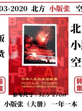 2003-2020 2017 2018 2019年邮票年册小版张北方册定位册集邮空册