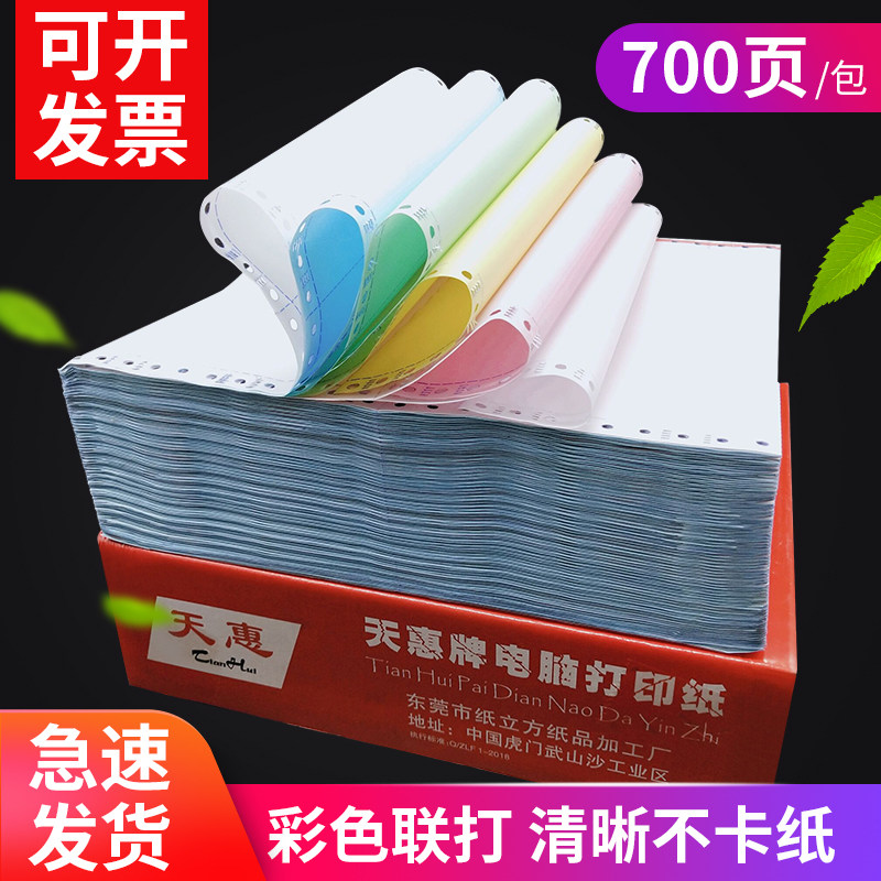 天惠针式电脑a4彩色打印纸三联二联四联五联记账凭证无碳办公用品
