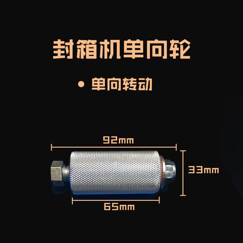 华侨FXJ-6050封箱机机芯单向轮挡膜套送带铝轮滚轮光明阿凡佬配件