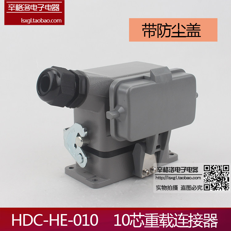 重载连接器 HDC-HE-010-1 10芯 侧出线单扣 单芯16A 带防尘盖