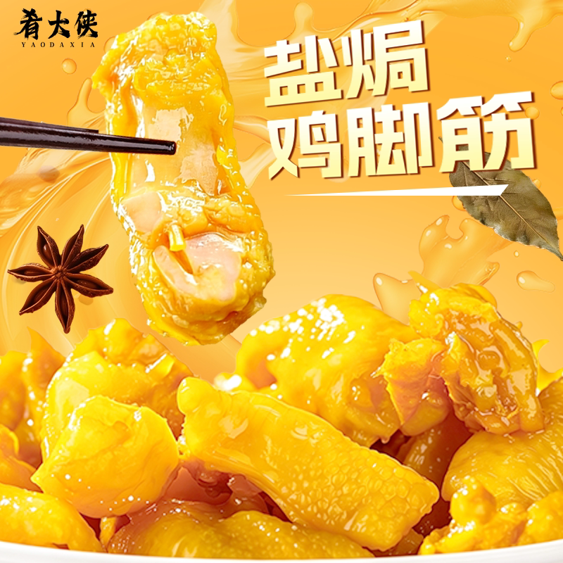 肴大侠盐焗鸡脚筋120g大份量无骨酸辣脆爽追剧解馋零食