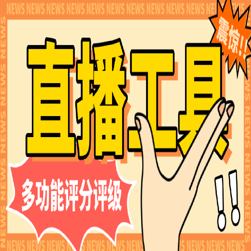 直播间内容创意策划教程 直播互动趣味内容创作学习资料