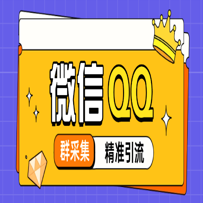微信 QQ 社群运营技巧 私域客户维护获客方案